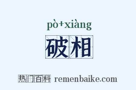破相是什么意思的图片